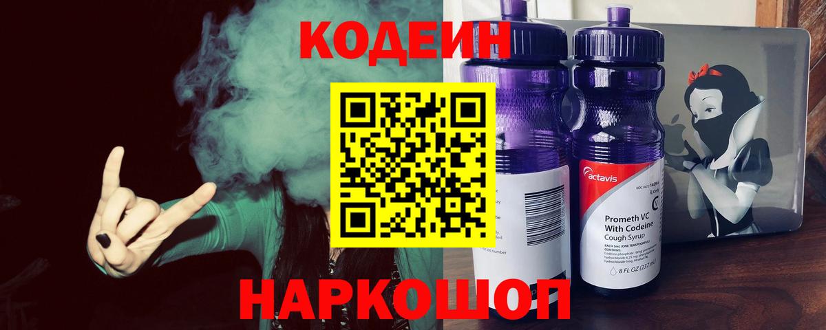 Кодеиновый сироп Lean Purple Drank  Вход с VPN  Кодеин Purple Drank  Новокузнецк 