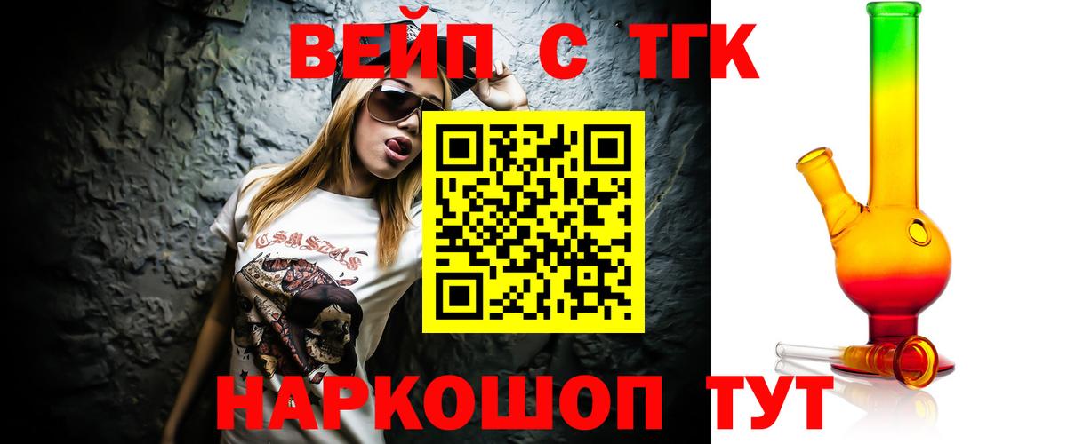 ТГК вейп с тгк Новокузнецк